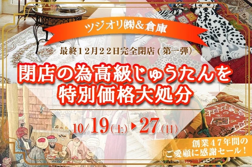 閉店の為高級じゅうたんを特別価格大処分　【第一段】