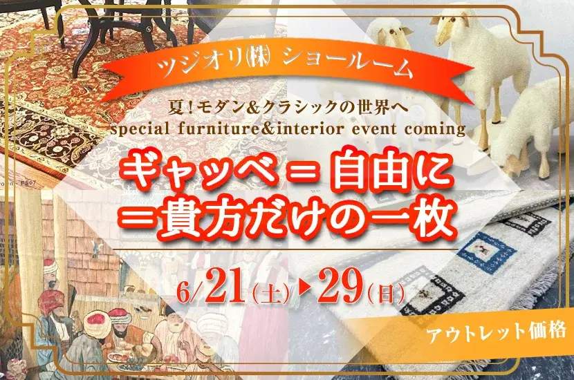 ギャッベ=自由に=貴方だけの一枚