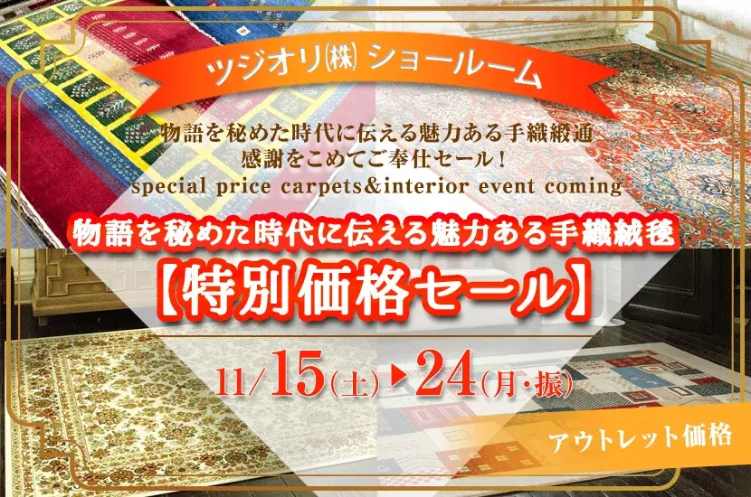 物語を秘めた時代に伝える魅力がある手織絨毯【特別価格セール】