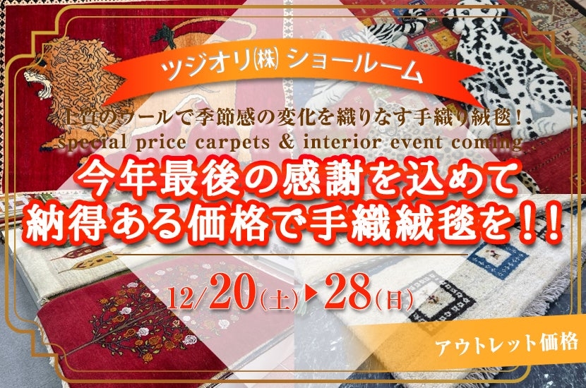 今年最後の感謝を込めて納得ある価格で手織絨毯を！！