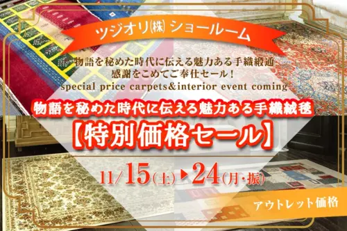 物語を秘めた時代に伝える魅力がある手織絨毯【特別価格セール】